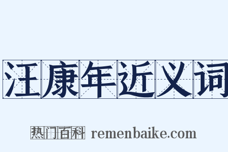 汪康年近义词是什么意思的图片